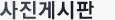 사진게시판