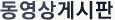 동영상게시판