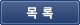 목록