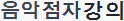 음악점자강의