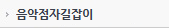 음악점자길잡이