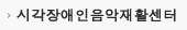 시각장애인음악재활센터