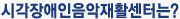 시각장애인음악재활센터는?