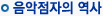 음악점자의역사