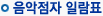 음악점자 일람표