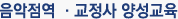 음악 점역 · 교정사 양성교육