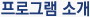 프로그램소개
