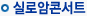 실로암콘서트