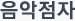 음악점자