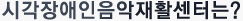 시각장애인음악재활센터는?