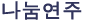 나눔연주