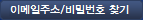 이메일주소 및 비밀번호찾기