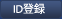 ID登録