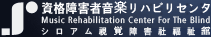 資格障害者音楽リハビリセンター