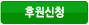 후원신청