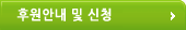 후원안내 및 신청