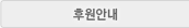 후원안내