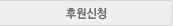 후원신청