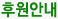 후원안내