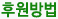 후원방법