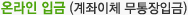 온라인입금(계좌이체 무통장입금)