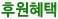 후원혜택