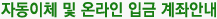 자동이체 및 온라인 입금 계좌안내