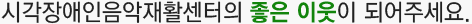 시각장애인음악재활센터의 좋은 이웃이 되어주세요.