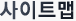 사이트맵