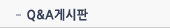 Q&A게시판