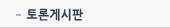 토론게시판