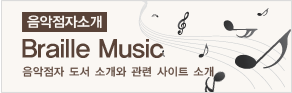 음악점자소개/음악점자 도서 소개와 관련 사이트 소개
