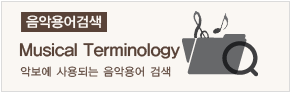 음악용어검색/악보에 사용되는 음악용어 검색