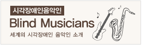 시각장애인음악인/세계의 시각장애인 음악인 소개