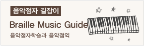 음악점자길잡이/음악점자학습과 음악점역