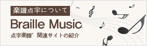 楽譜点字について/点字楽譜、関連サイトの紹介