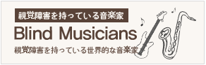 視覚障害を持っている音楽家/視覚障害を持っている世界的な音楽家
