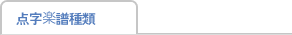 点字楽譜種類