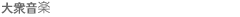 大衆音楽