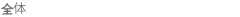 全体