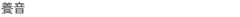 教養音楽