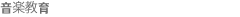 音楽教育