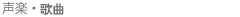 声楽・歌曲