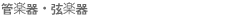 管楽器・弦楽器