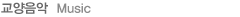 교양음악