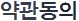 약관동의