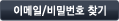 이메일/비밀번호 찾기