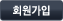 회원가입