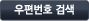 우편번호검색