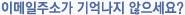 이메일주소가 기억나지 않으세요?